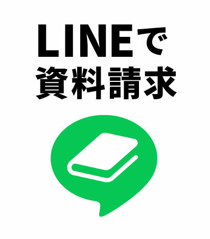 LINEで資料請求
