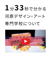 1分33秒で分かる河原デザイン・アート専門学校について