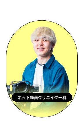 キャンパスライフ ネット動画クリエイター科