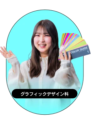 キャンパスライフ グラフィックデザイン科