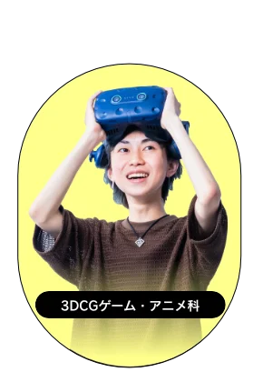 キャンパスライフ 3DCGゲーム・アニメ科