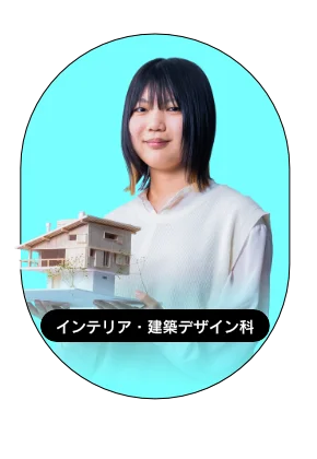 キャンパスライフ インテリア・建築デザイン科