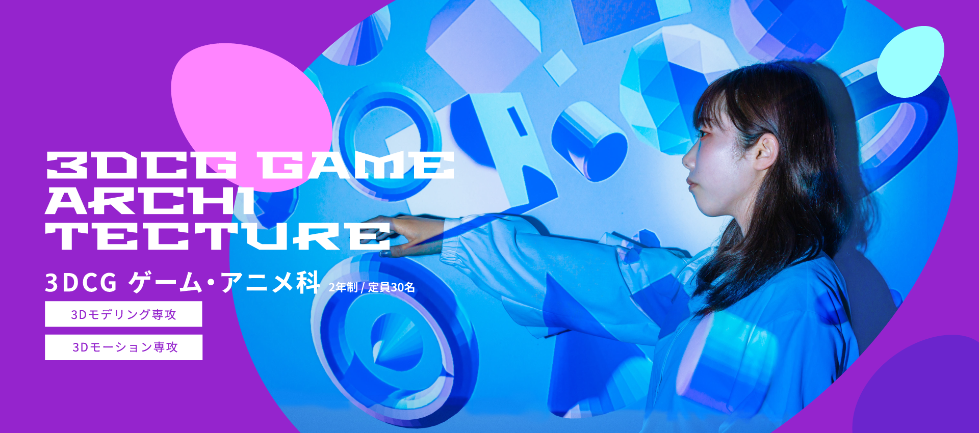 3DCG ゲーム・アニメ科