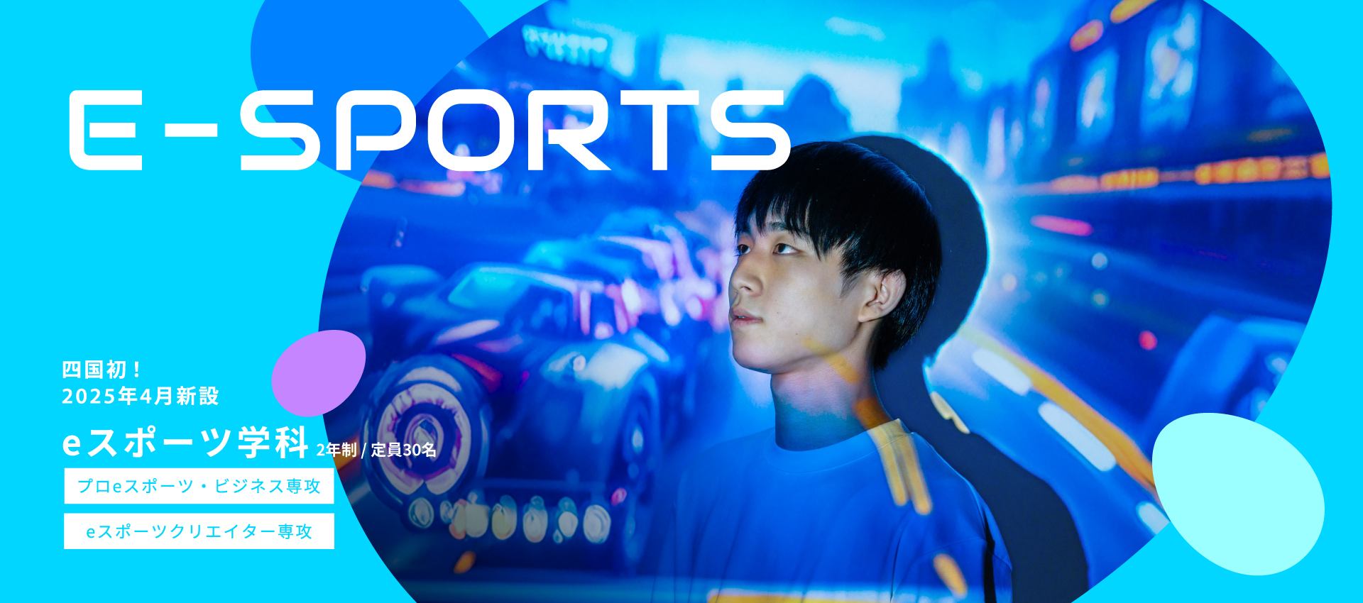 eスポーツ学科