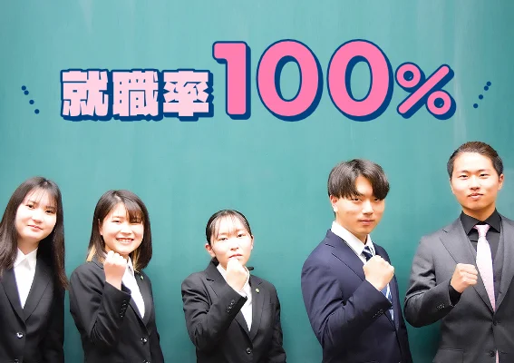 地元就職に強い! 希望者就職率100％!