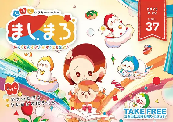 日本初の絵本フリーペーパーましまろ制作