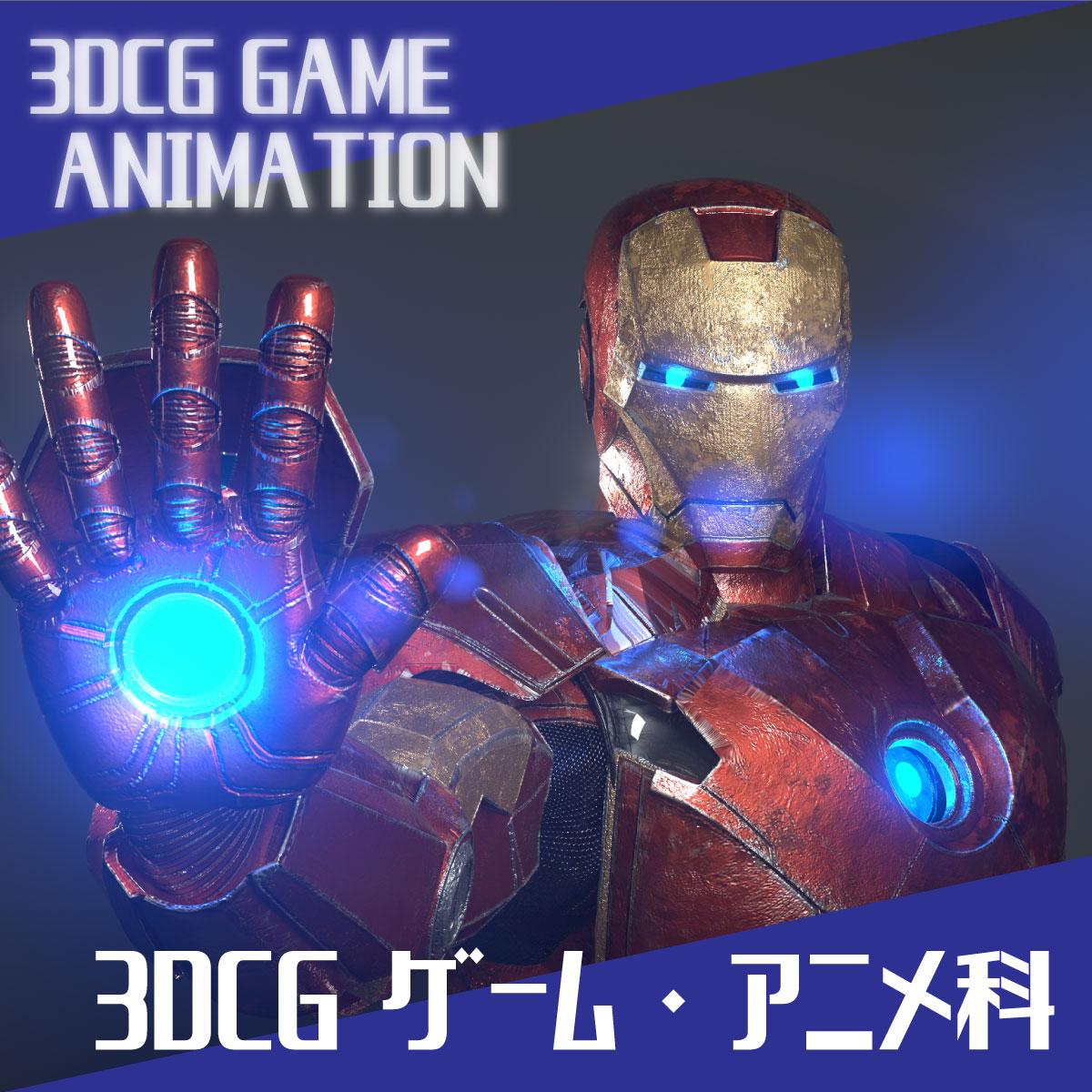 3DCG ゲーム アニメ科