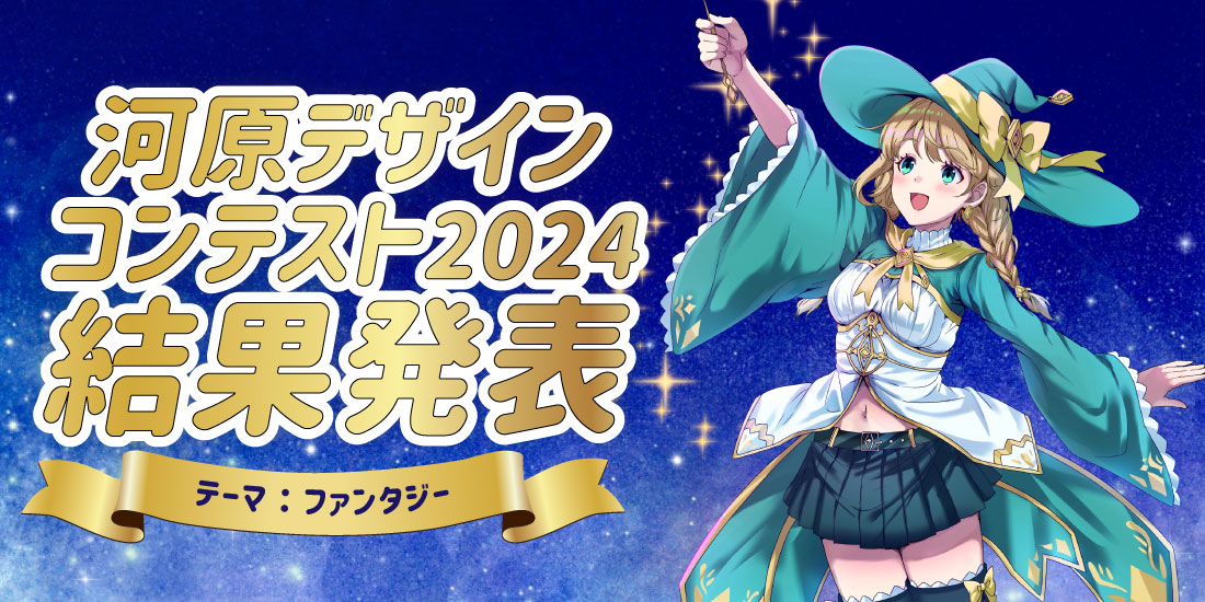 河原デザインコンテスト2024「ファンタジー」 結果発表 - 河原デザイン