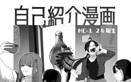 1年生の自己紹介漫画！