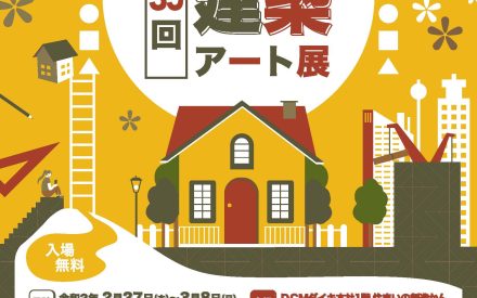 第35回高校生建築アート展ポスターデザイン