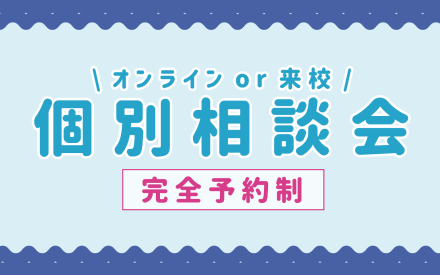 完全個別対応！「個別相談会」開催中！