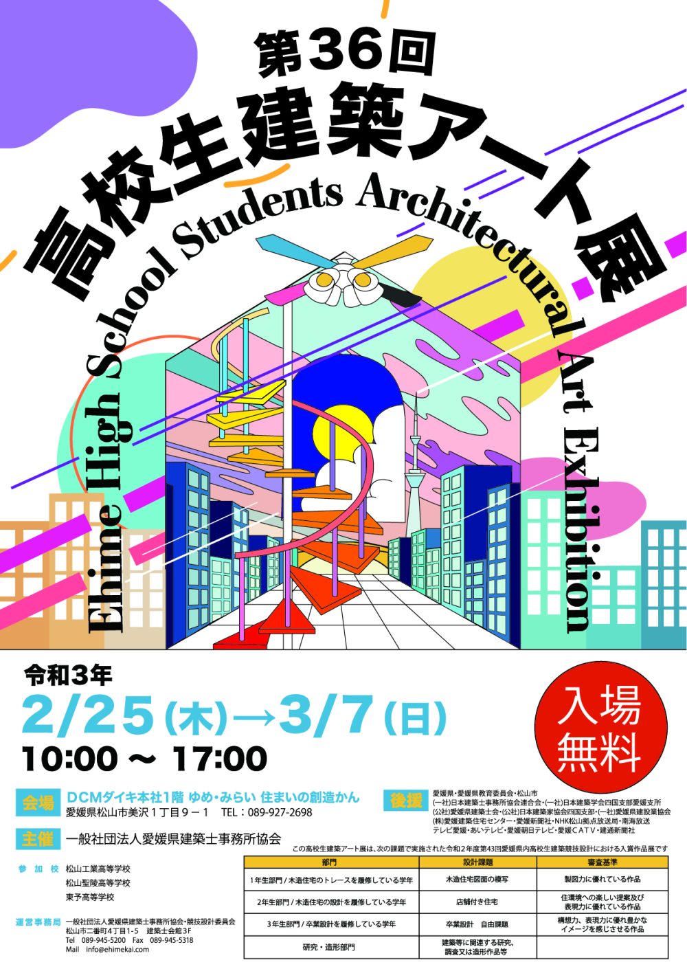 第36回高校生建築アート展ポスターデザイン