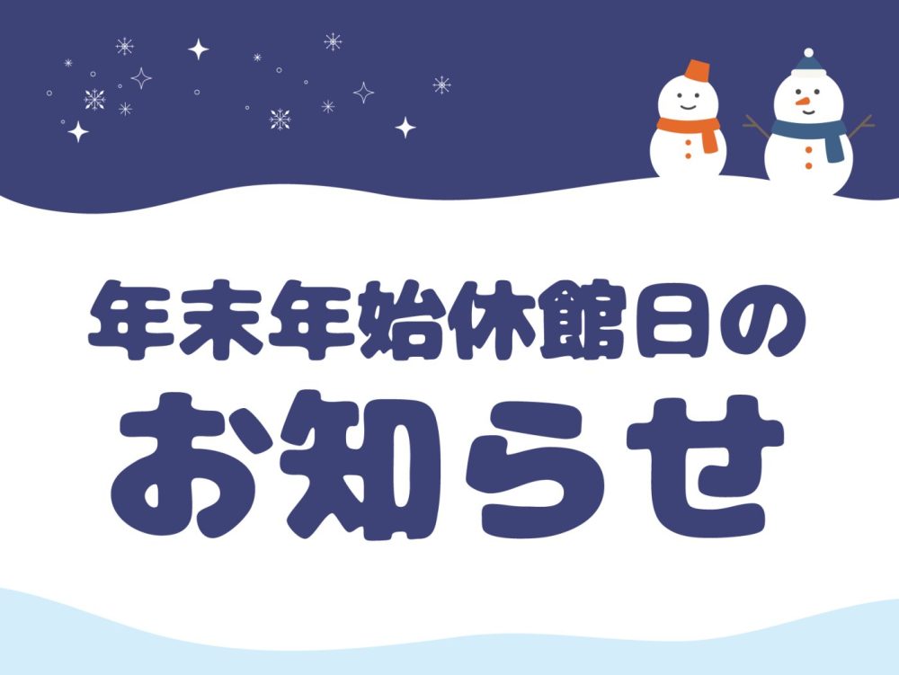 冬季休館日