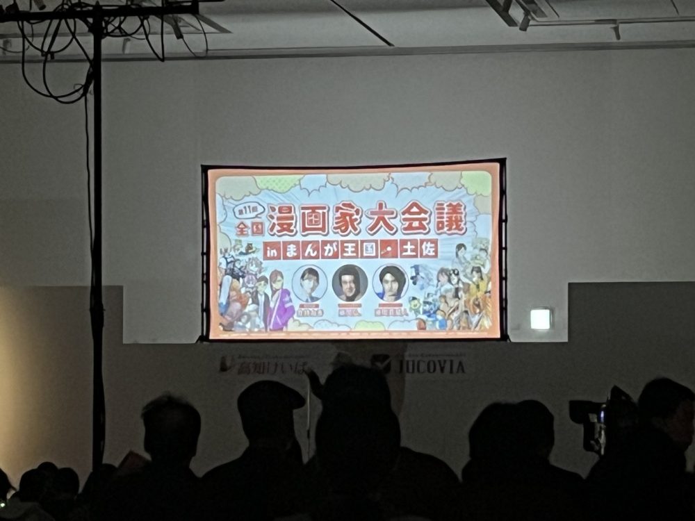 高知県 漫画家大会議に参加しました！