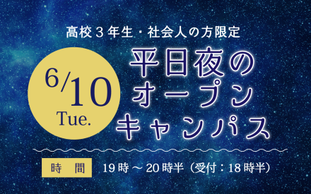 夜のオープンキャンパス