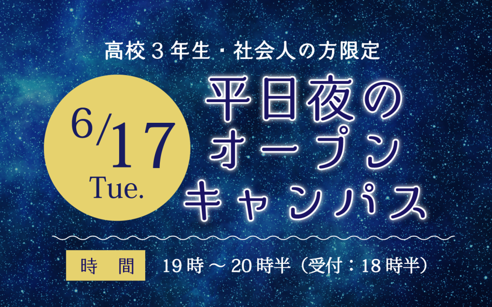 夜のオープンキャンパス 夜のオープンキャンパス