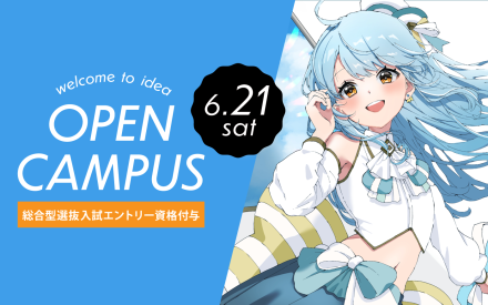 オープンキャンパスのご案内