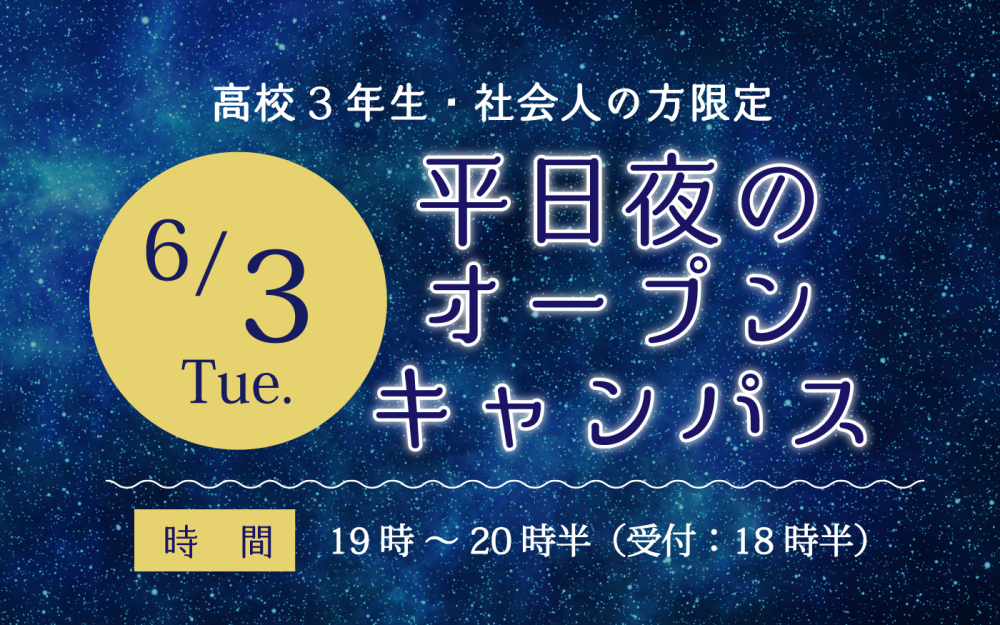 夜のオープンキャンパス 夜のオープンキャンパス