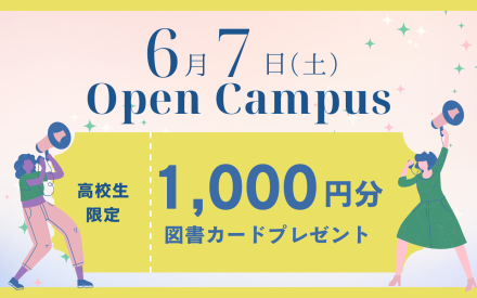 オープンキャンパスのご案内