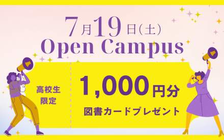 オープンキャンパスのご案内