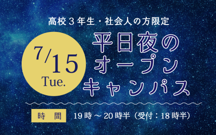 夜のオープンキャンパス