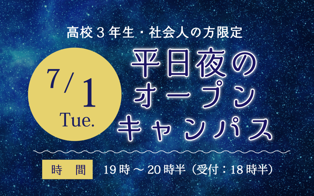 夜のオープンキャンパス 夜のオープンキャンパス
