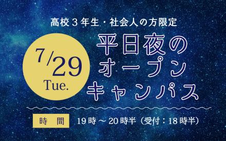 夜のオープンキャンパス