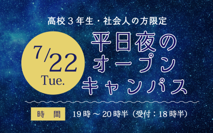 夜のオープンキャンパス