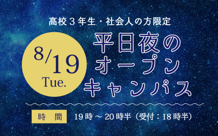 夜のオープンキャンパス