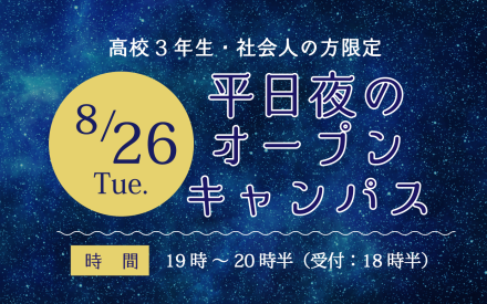 夜のオープンキャンパス