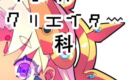 【漫画クリエイター科】(めずらしく)絵の描き方講座
