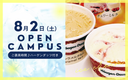 オープンキャンパスのご案内