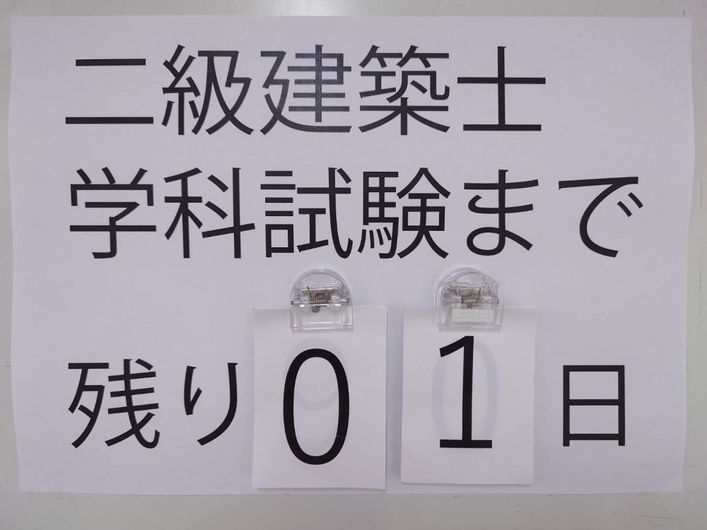 二級建築士学科試験まであと１日