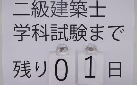 二級建築士学科試験まであと１日