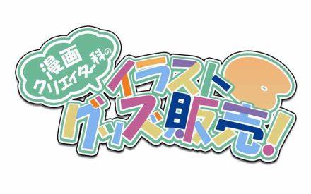 学園祭が始まるよ～！！！