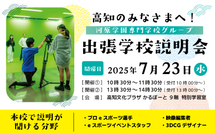 高知出張学校説明会