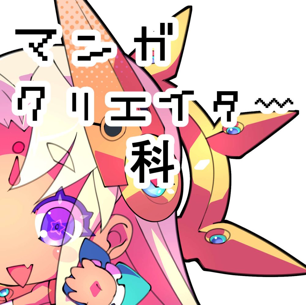 【漫画クリエイター科】キャラデザ授業を(勝手に)覗いてみた件⑬ 【漫画クリエイター科】キャラデザ授業を(勝手に)覗いてみた件⑬