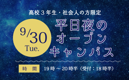 夜のオープンキャンパス