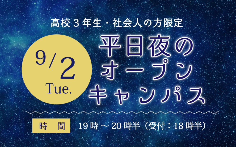 夜のオープンキャンパス