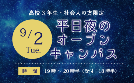夜のオープンキャンパス