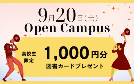 オープンキャンパスのご案内