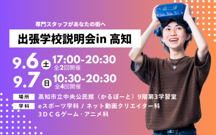 高知出張学校説明会