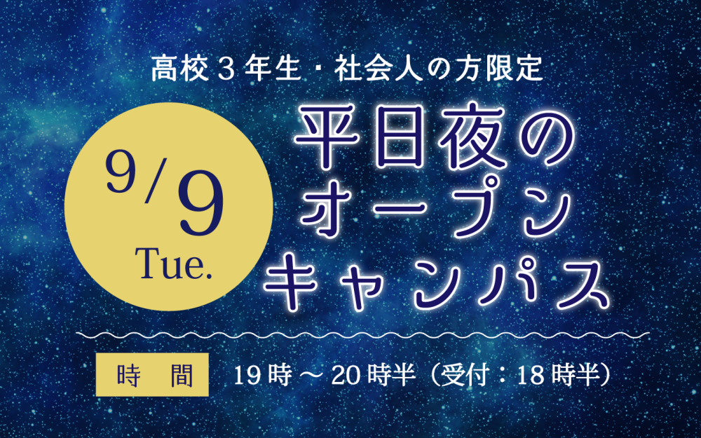 夜のオープンキャンパス
