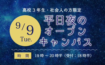 夜のオープンキャンパス