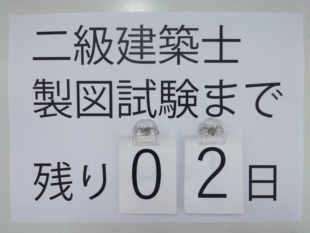 二級建築士製図試験まであと２日！