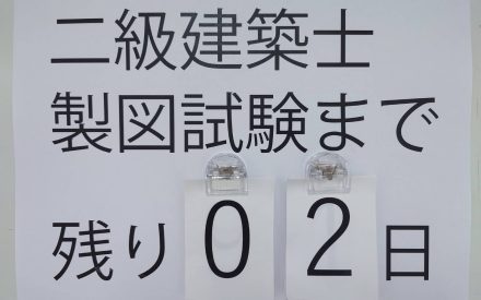 二級建築士製図試験まであと２日！