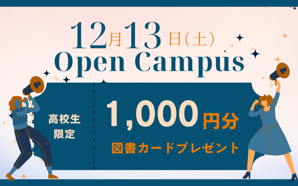 オープンキャンパスのご案内