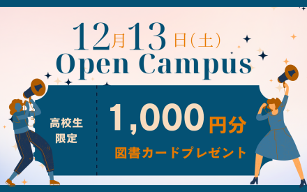 オープンキャンパスのご案内