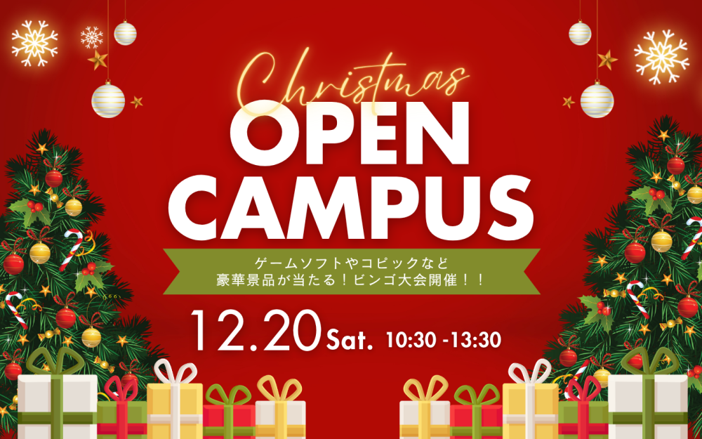 オープンキャンパスのご案内