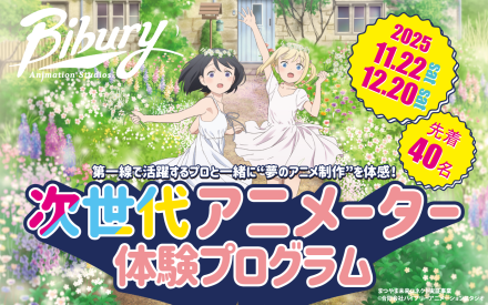 【初級編】次世代アニメーター体験プログラム開催